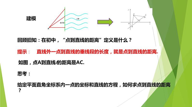 1.4点到直线的距离(课件)-2023-2024学年高二数学精品教学课件(沪教版2020选修第一册)02
