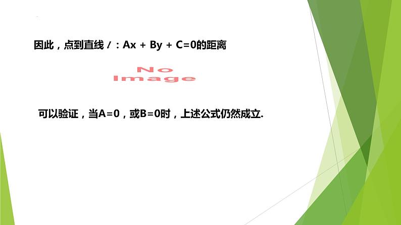 1.4点到直线的距离(课件)-2023-2024学年高二数学精品教学课件(沪教版2020选修第一册)05