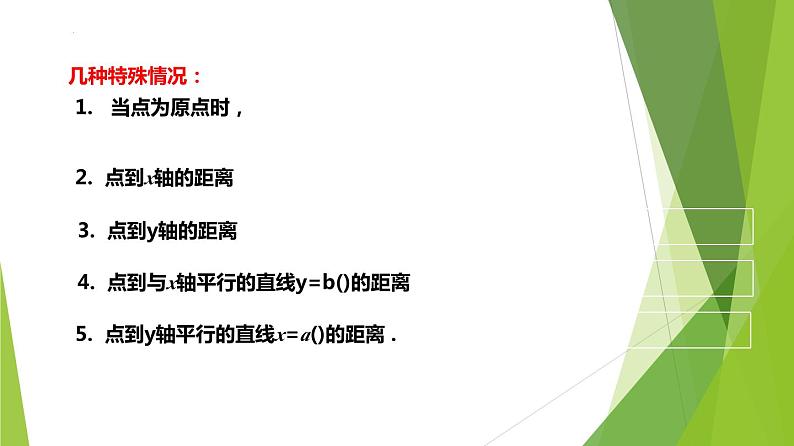 1.4点到直线的距离(课件)-2023-2024学年高二数学精品教学课件(沪教版2020选修第一册)07