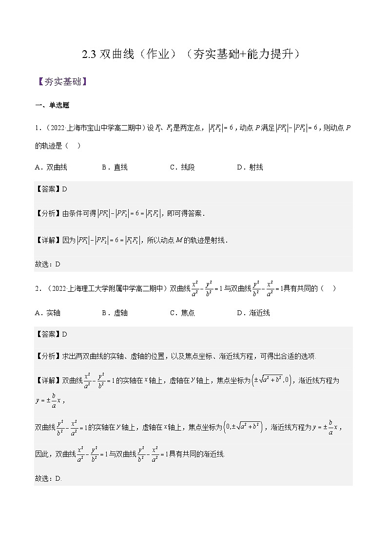 2.3双曲线(作业)(夯实基础+能力提升)-2023-2024学年高二数学精品教学课件(沪教版2020选择性必修第一册)01