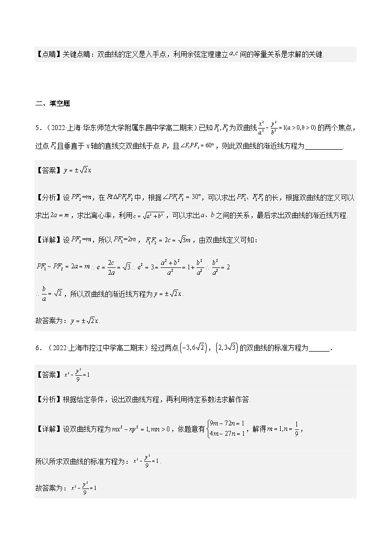 2.3双曲线(作业)(夯实基础+能力提升)-2023-2024学年高二数学精品教学课件(沪教版2020选择性必修第一册)03