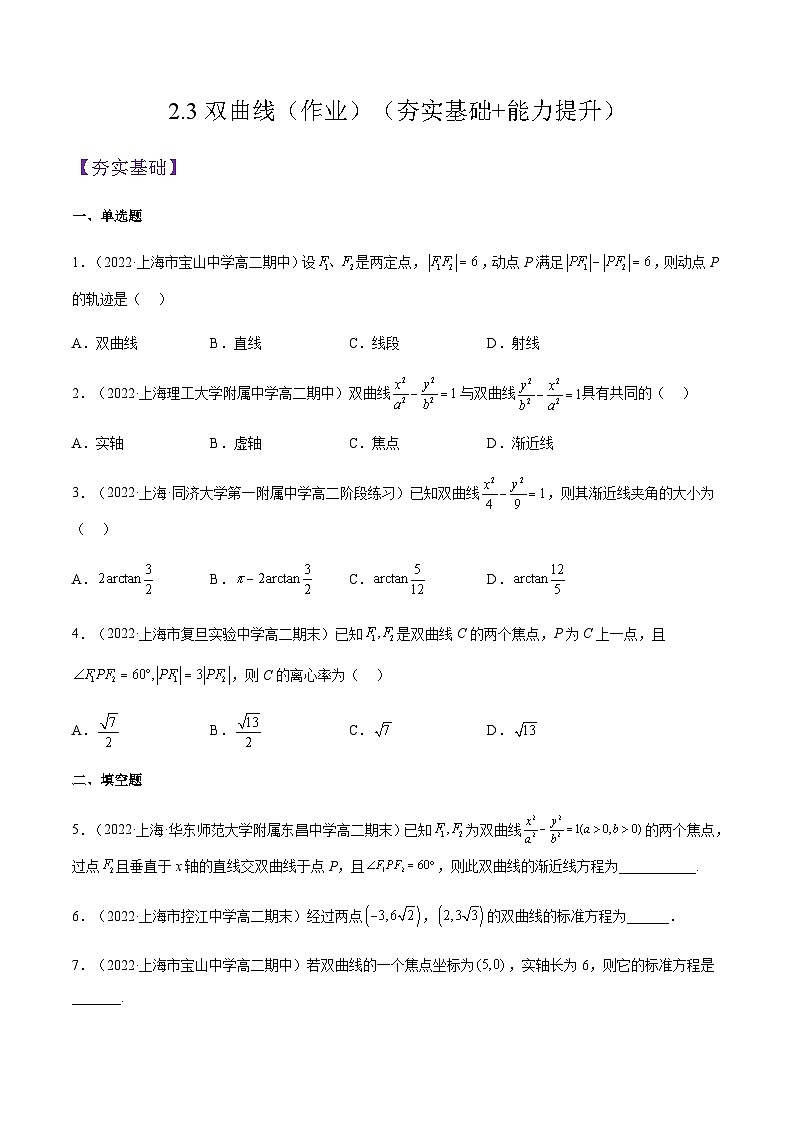 2.3双曲线(作业)(夯实基础+能力提升)-2023-2024学年高二数学精品教学课件(沪教版2020选择性必修第一册)01