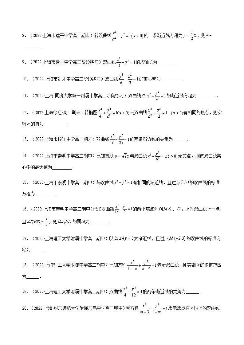 2.3双曲线(作业)(夯实基础+能力提升)-2023-2024学年高二数学精品教学课件(沪教版2020选择性必修第一册)02
