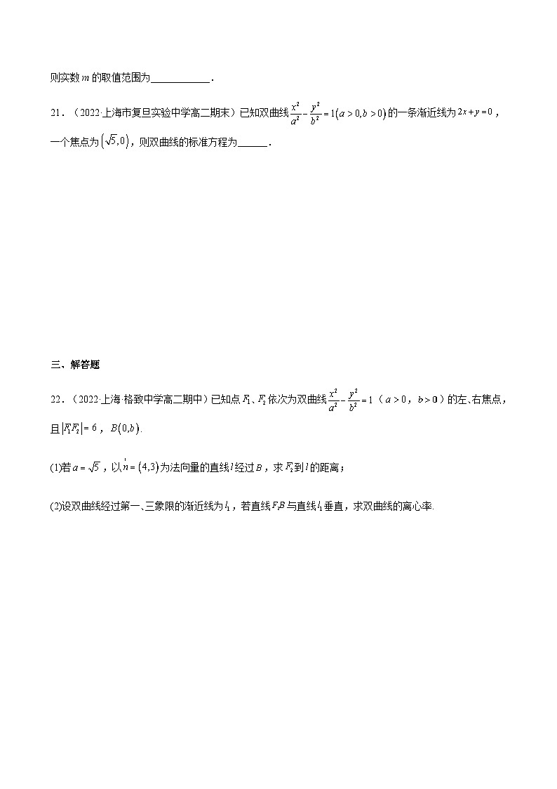2.3双曲线(作业)(夯实基础+能力提升)-2023-2024学年高二数学精品教学课件(沪教版2020选择性必修第一册)03