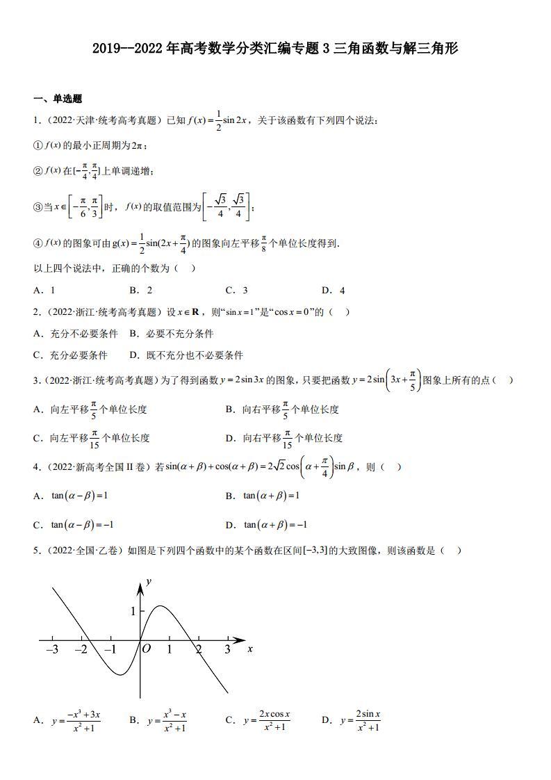 专题 3 三角函数与解三角形 分类汇编（含解析）01