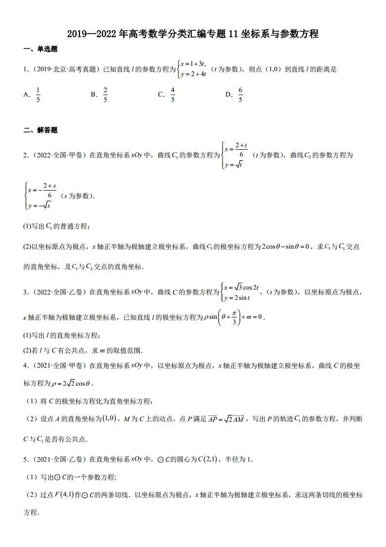 专题 11 坐标系与参数方程  分类汇编（含解析）01