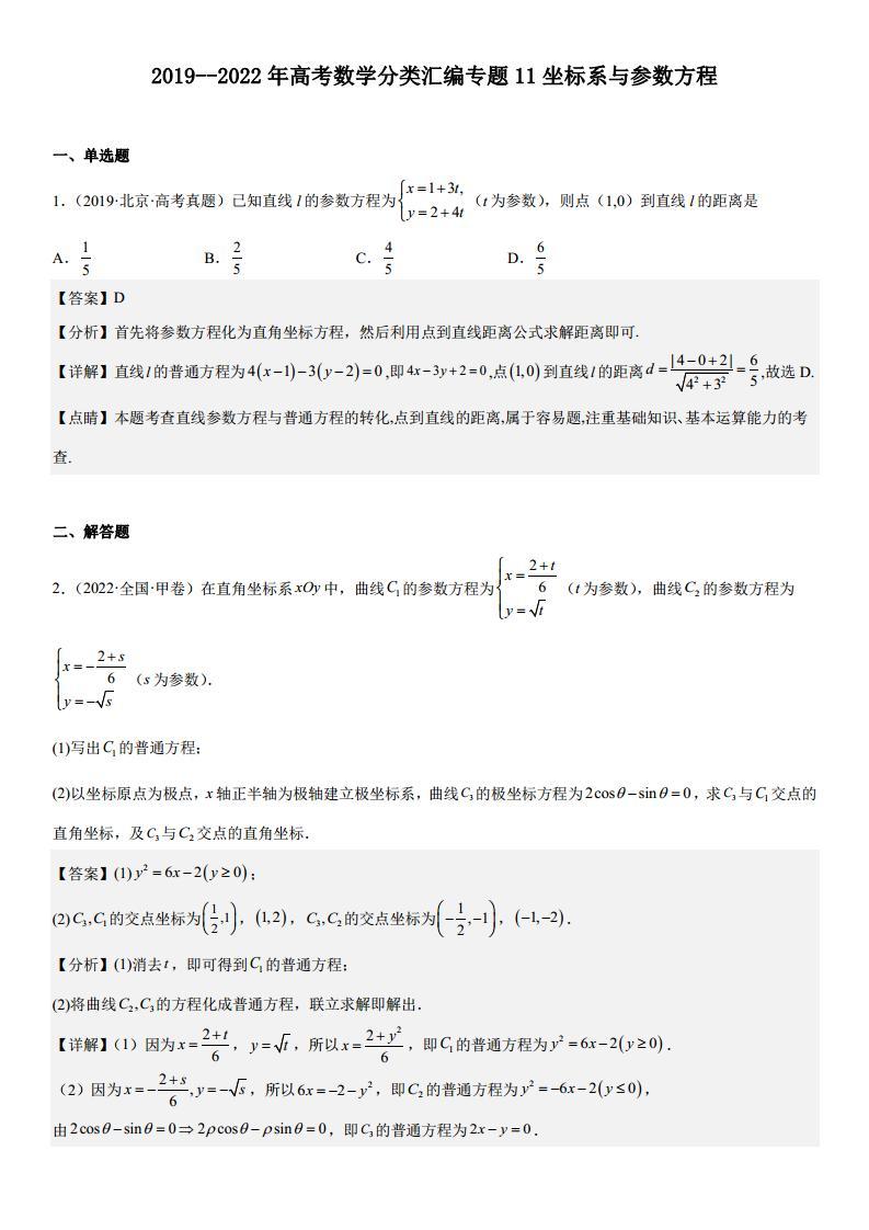 专题 11 坐标系与参数方程  分类汇编（含解析）01