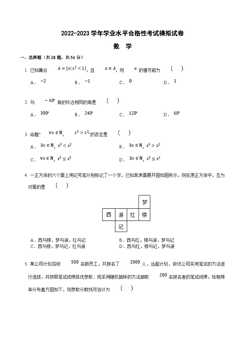 湖南省宁乡市2022-2023学年高二下学期学业水平合格性考试数学模拟试卷(含答案)第1页