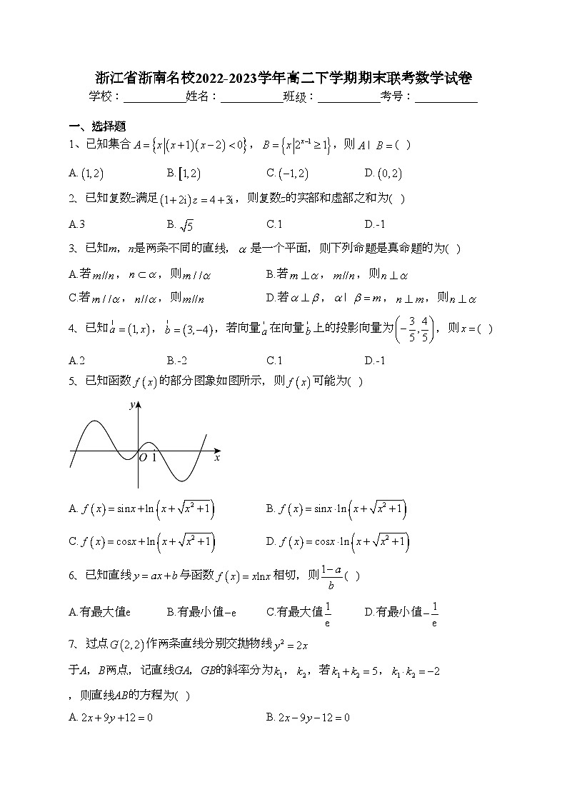 浙江省浙南名校2022-2023学年高二下学期期末联考数学试卷(含答案)第1页