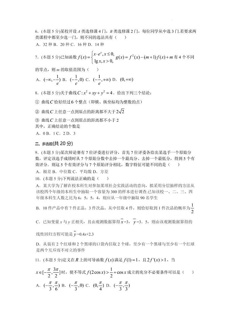 浙江省名校协作体2024届高三上学期适应性考试数学试题02
