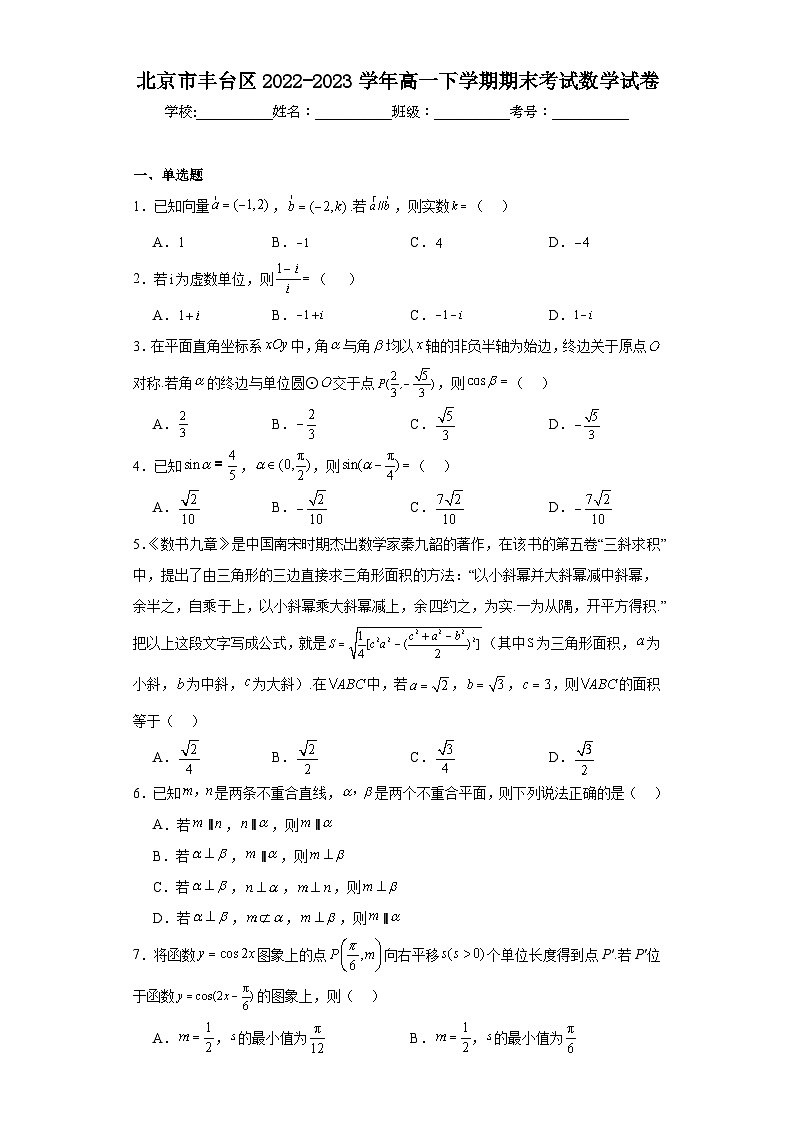 北京市丰台区2022-2023学年高一下学期期末考试数学试卷第1页