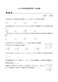 高中数学人教A版 (2019)选择性必修 第一册1.4 空间向量的应用优秀当堂达标检测题