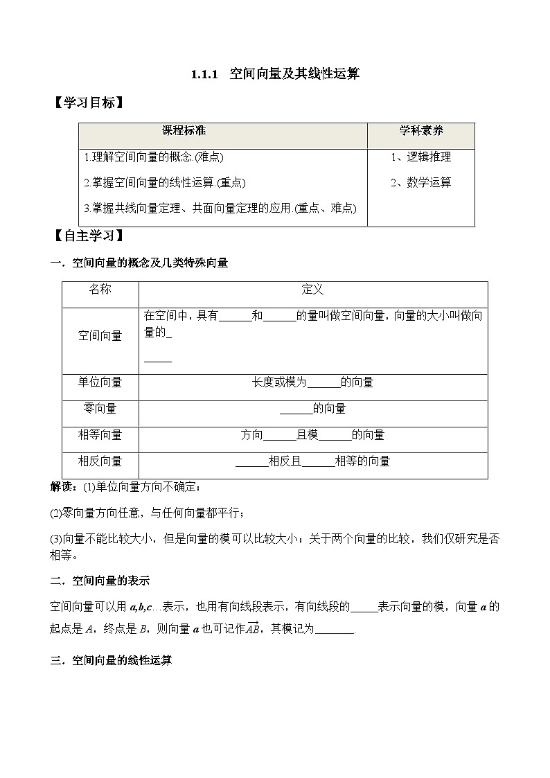 1.1.1 空间向量及其线性运算(学案) (人教A版2019选择性必修第一册)01