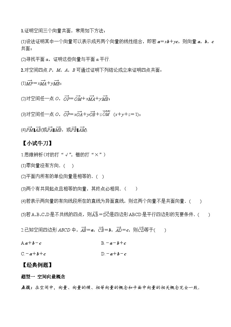 1.1.1 空间向量及其线性运算(学案) (人教A版2019选择性必修第一册)03
