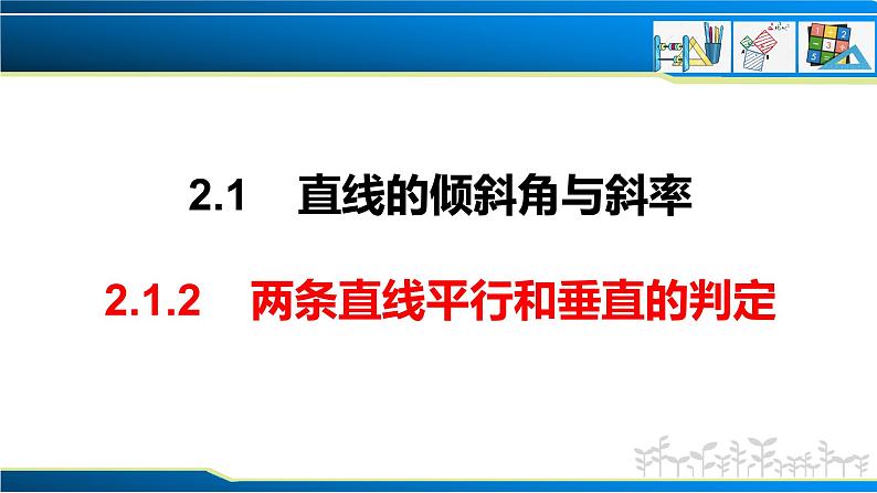 2.1.2 两条直线平行和垂直的判定(课件) (人教A版2019选择性必修第一册)01