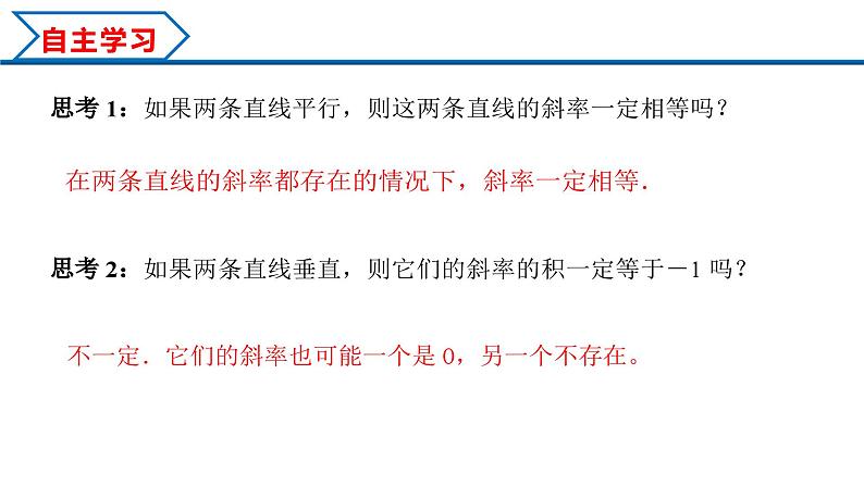 2.1.2 两条直线平行和垂直的判定(课件) (人教A版2019选择性必修第一册)05