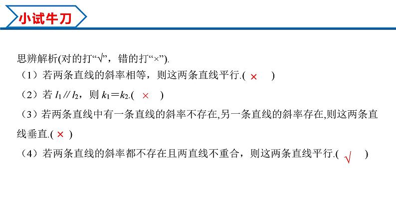 2.1.2 两条直线平行和垂直的判定(课件) (人教A版2019选择性必修第一册)06