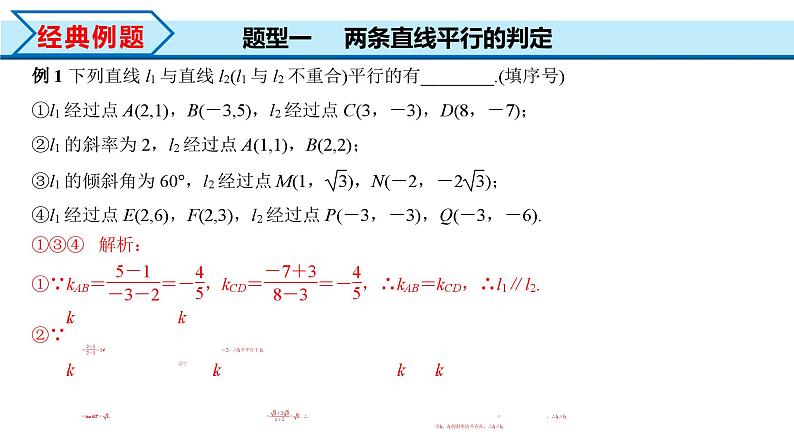 2.1.2 两条直线平行和垂直的判定(课件) (人教A版2019选择性必修第一册)07