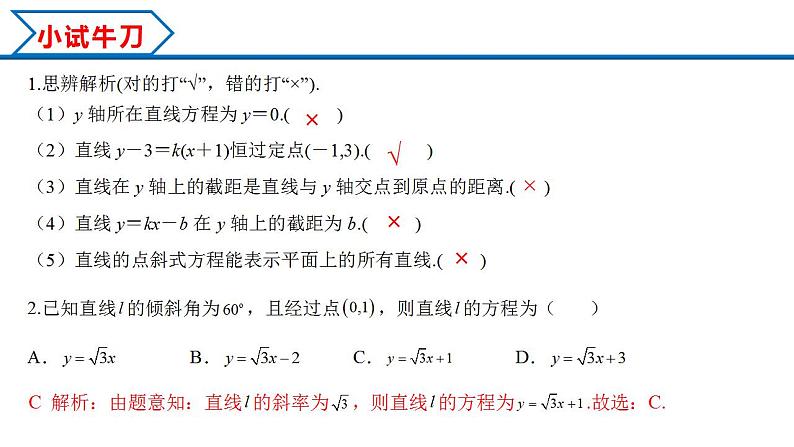 2.2.1 直线的点斜式方程(课件) (人教A版2019选择性必修第一册)07