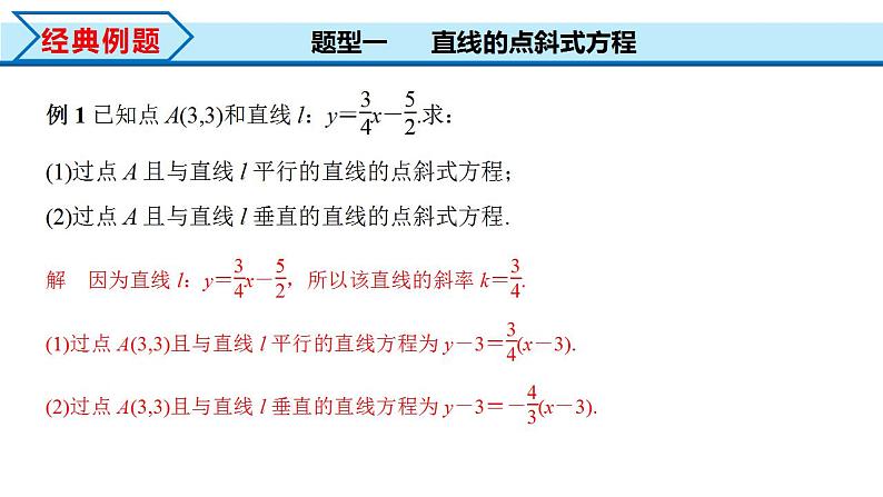 2.2.1 直线的点斜式方程(课件) (人教A版2019选择性必修第一册)08