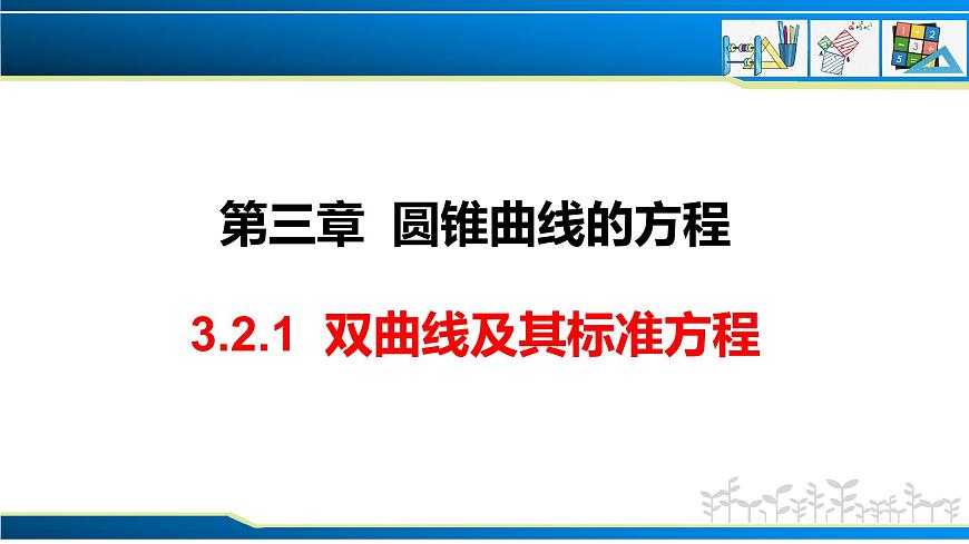 3.2.1 雙曲線及其標準方程（課件）-2023-2024學年高二數學同步精品課堂（人教A版2019選擇性必修第一冊）第1頁