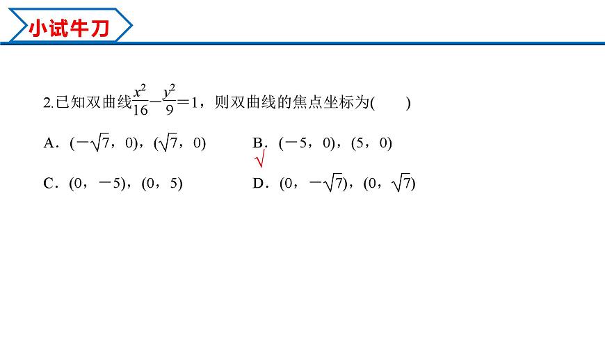 3.2.1 雙曲線及其標準方程(課件)-2023-2024學年高二數學同步精品課堂(人教A版2019選擇性必修第一冊)第8頁