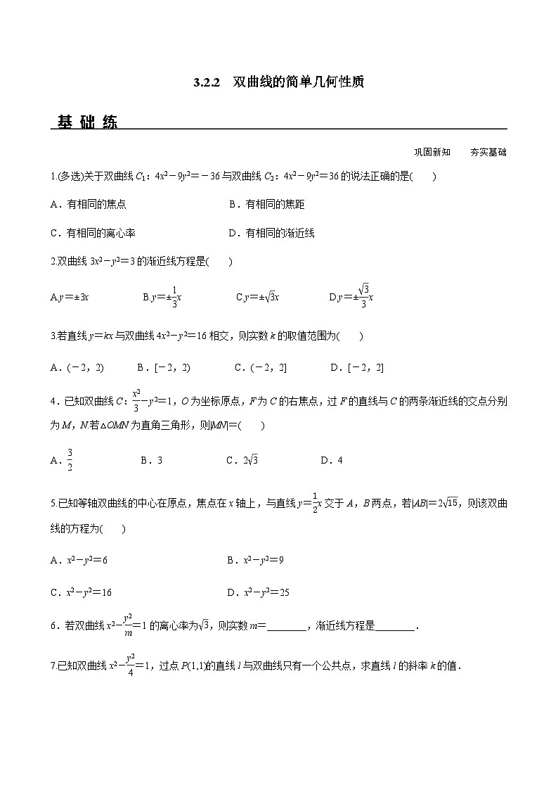 3.2.2 双曲线的简单几何性质(分层练习) (人教A版2019选择性必修第一册)01