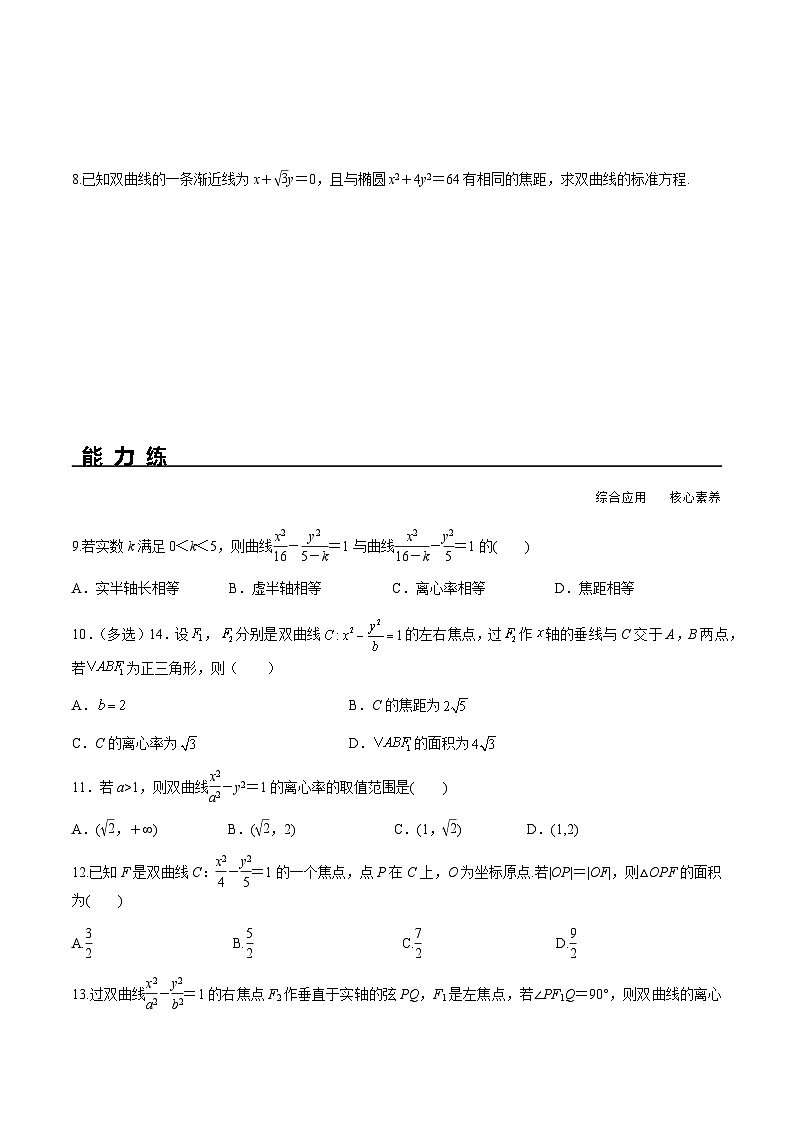 3.2.2 双曲线的简单几何性质(分层练习) (人教A版2019选择性必修第一册)02