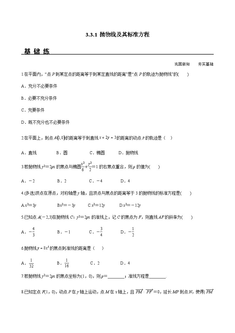 3.3.1 抛物线及其标准方程(分层练习) (人教A版2019选择性必修第一册)01