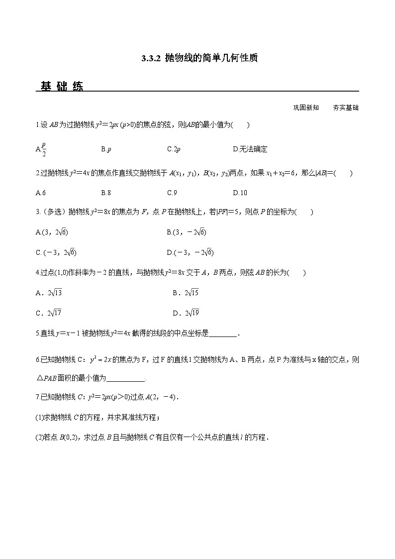 3.3.2 拋物線的簡(jiǎn)單幾何性質(zhì)（分層練習(xí)）-2023-2024學(xué)年高二數(shù)學(xué)同步精品課堂（人教A版2019選擇性必修第一冊(cè)）第1頁