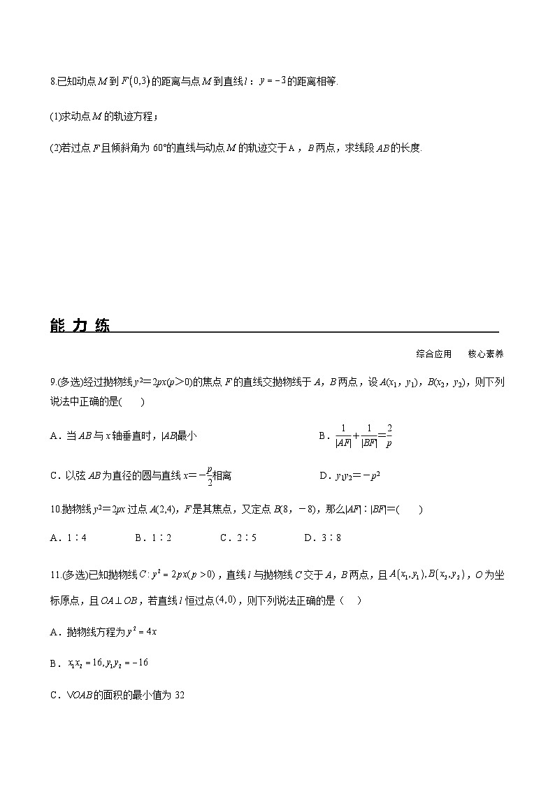 3.3.2 拋物線的簡(jiǎn)單幾何性質(zhì)（分層練習(xí)）-2023-2024學(xué)年高二數(shù)學(xué)同步精品課堂（人教A版2019選擇性必修第一冊(cè)）第2頁