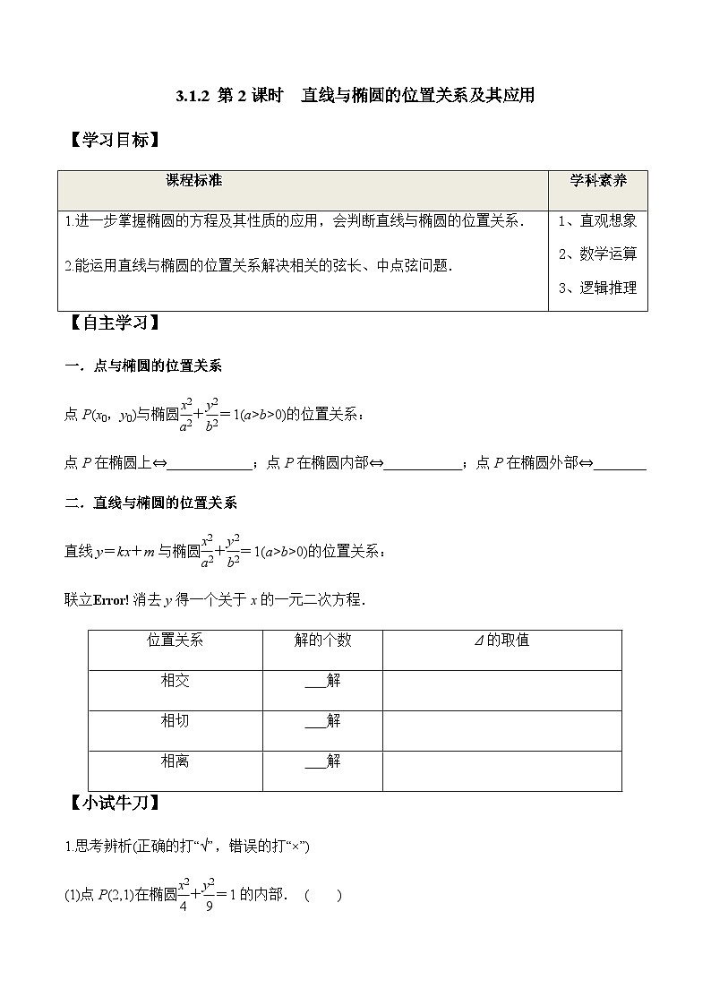 3.1.2 第2课时 直线与椭圆的位置关系及其应用(学案) (人教A版2019选择性必修第一册)01