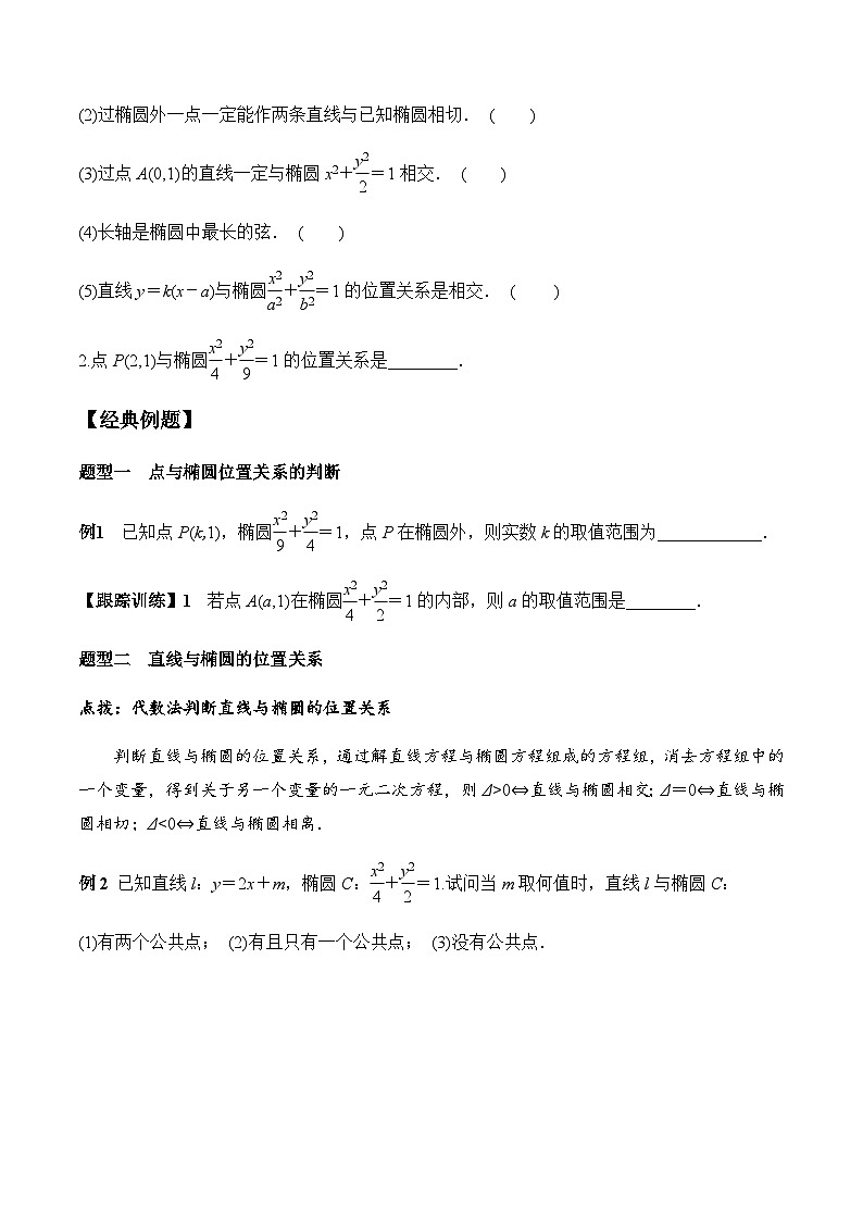 3.1.2 第2课时 直线与椭圆的位置关系及其应用(学案) (人教A版2019选择性必修第一册)02