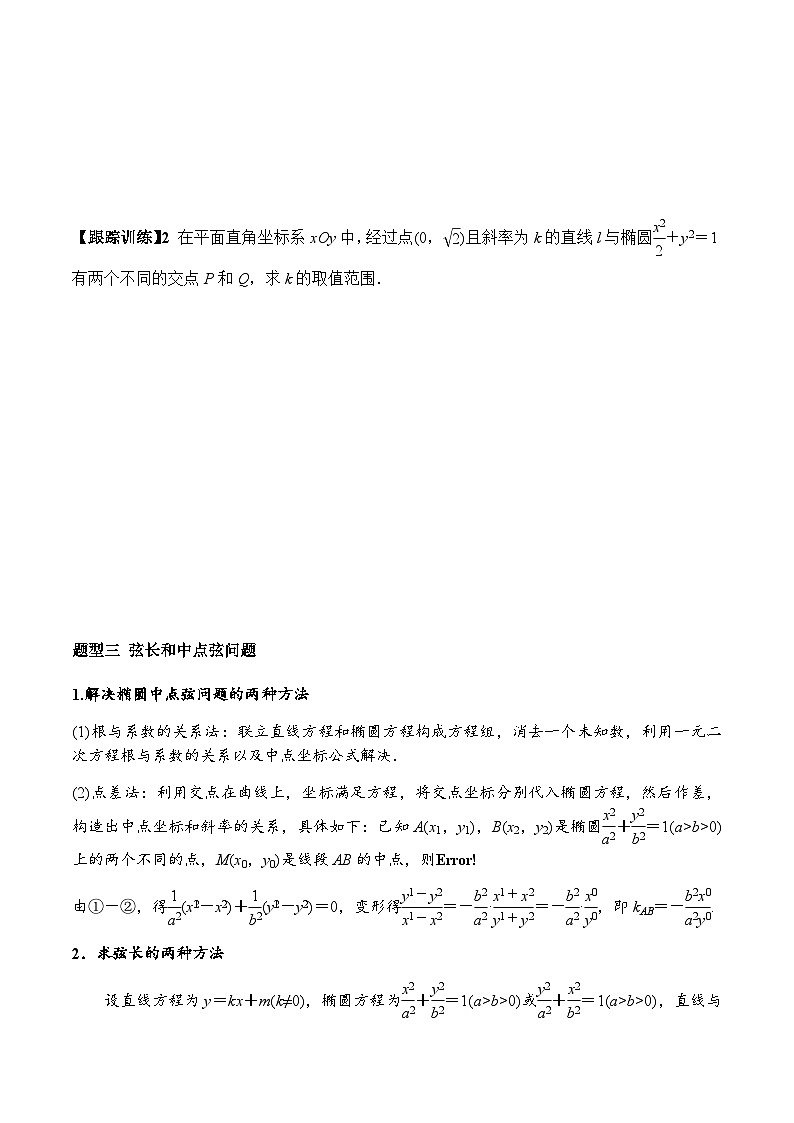 3.1.2 第2课时 直线与椭圆的位置关系及其应用(学案) (人教A版2019选择性必修第一册)03