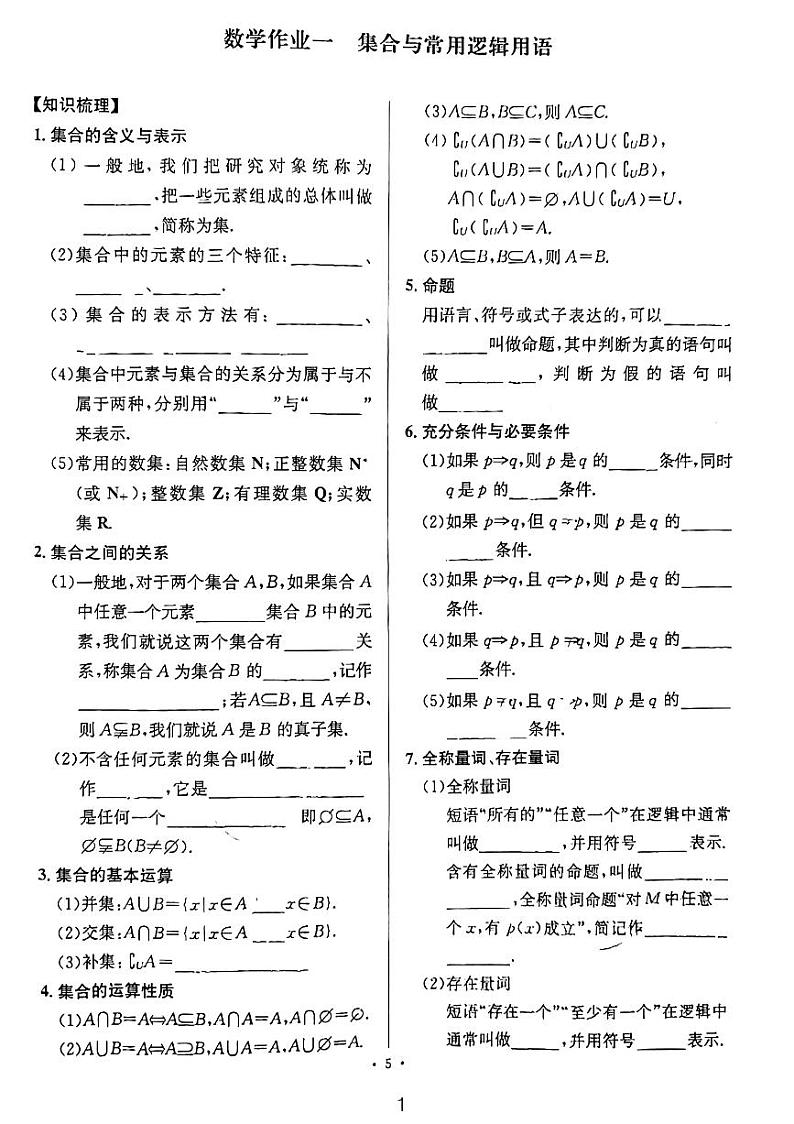 2023长沙四大名校集团高一数学暑假作业之集合与常用逻辑用语01