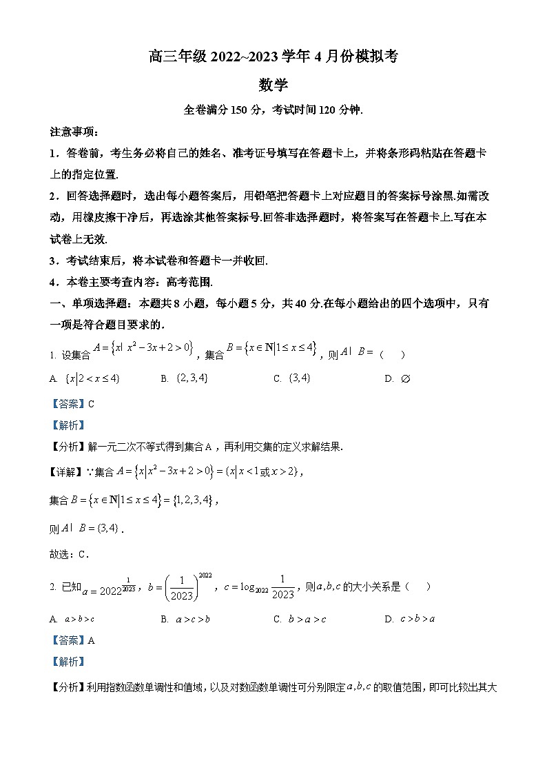 山西省部分学校2023届高三数学下学期4月模拟考试试题(Word版附解析)第1页