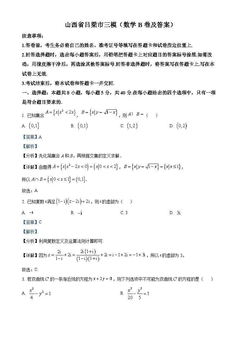 山西省吕梁市2023届高三数学三模试题(B卷)(Word版附解析)01