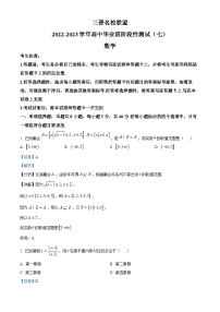 山西省三晋名校联盟2023届高三数学下学期5月阶段性测试（七）试题（Word版附解析）