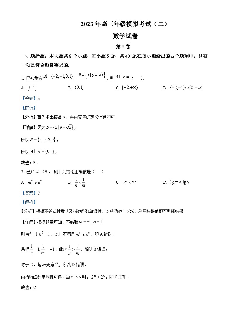 山西省太原市、大同市2023届高三数学二模试题(Word版附解析)01