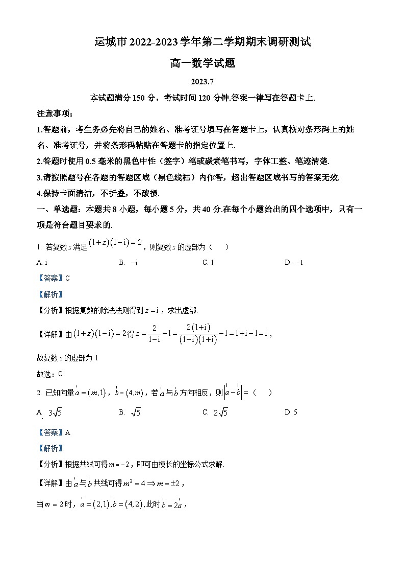山西省运城市2022-2023学年高一数学下学期期末试题(Word版附解析)第1页