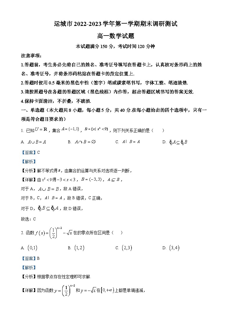 山西省运城市2022-2023学年高一数学上学期期末试题(Word版附解析)第1页