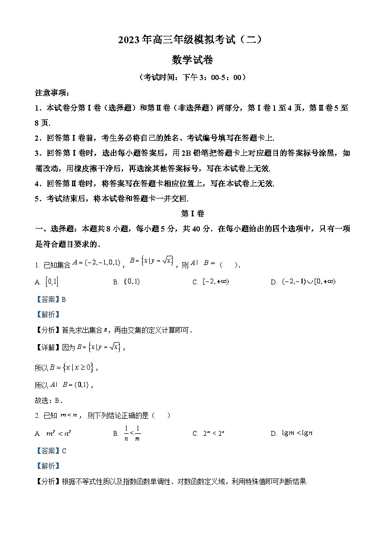 山西省阳泉市2023届高三数学二模试题(Word版附解析)01