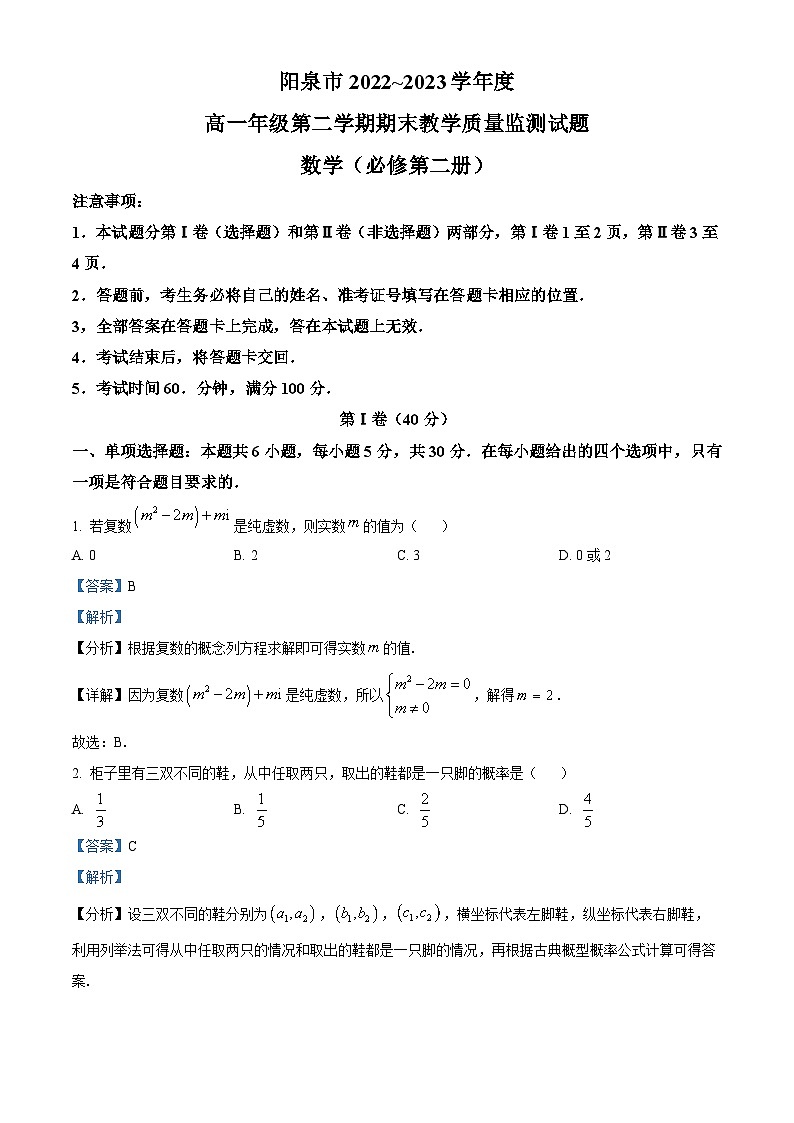 山西省阳泉市2022-2023学年高一数学下学期期末试题(Word版附解析)第1页