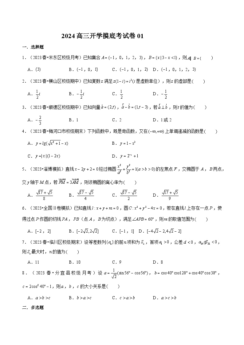 2024高三数学开学摸底考试卷01（新高考地区）