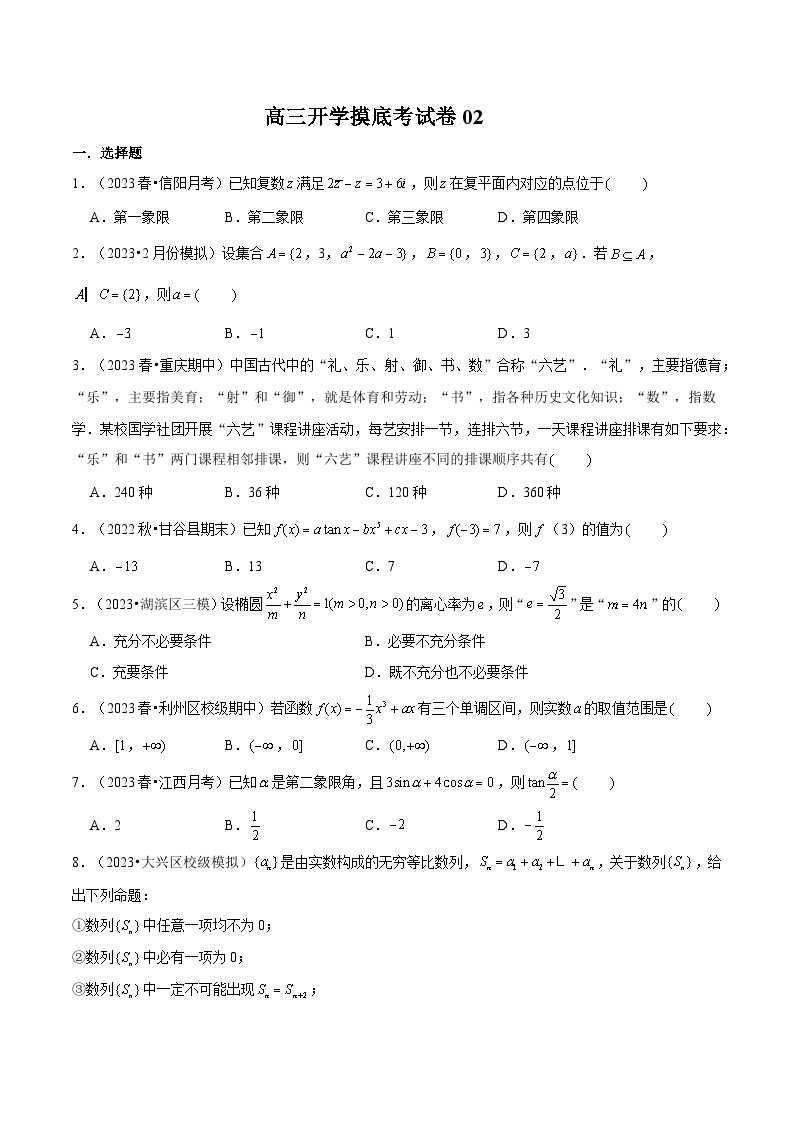 2024高三数学开学摸底考试卷02（新高考地区）