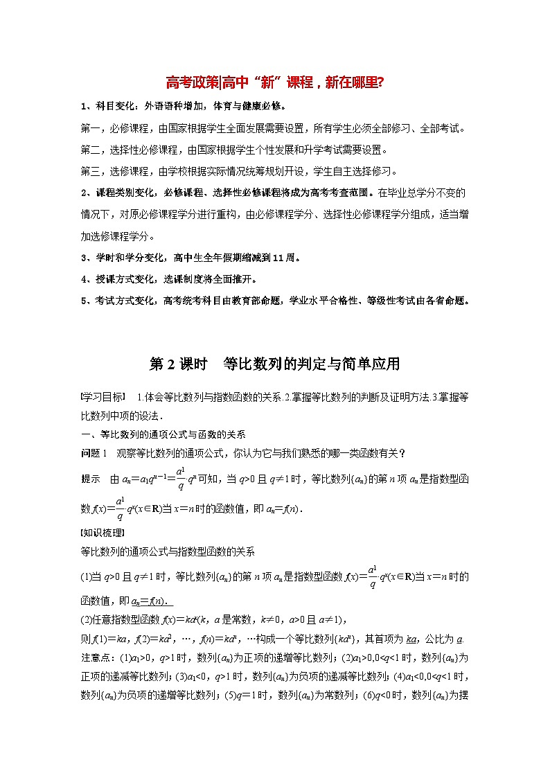 高中数学新教材选择性必修第二册 第4章 4.3.1 第2课时 等比数列的判定与简单应用(教师版)第1页