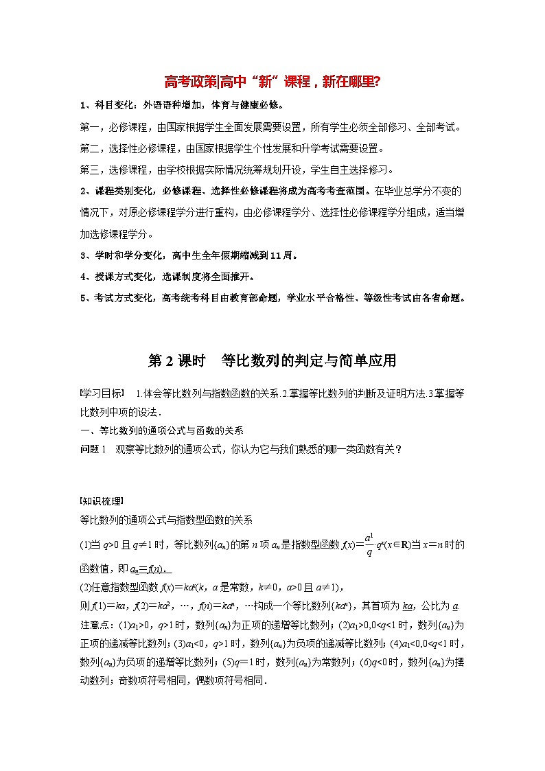 高中数学新教材选择性必修第二册 第4章 4.3.1 第2课时 等比数列的判定与简单应用(学生版)第1页