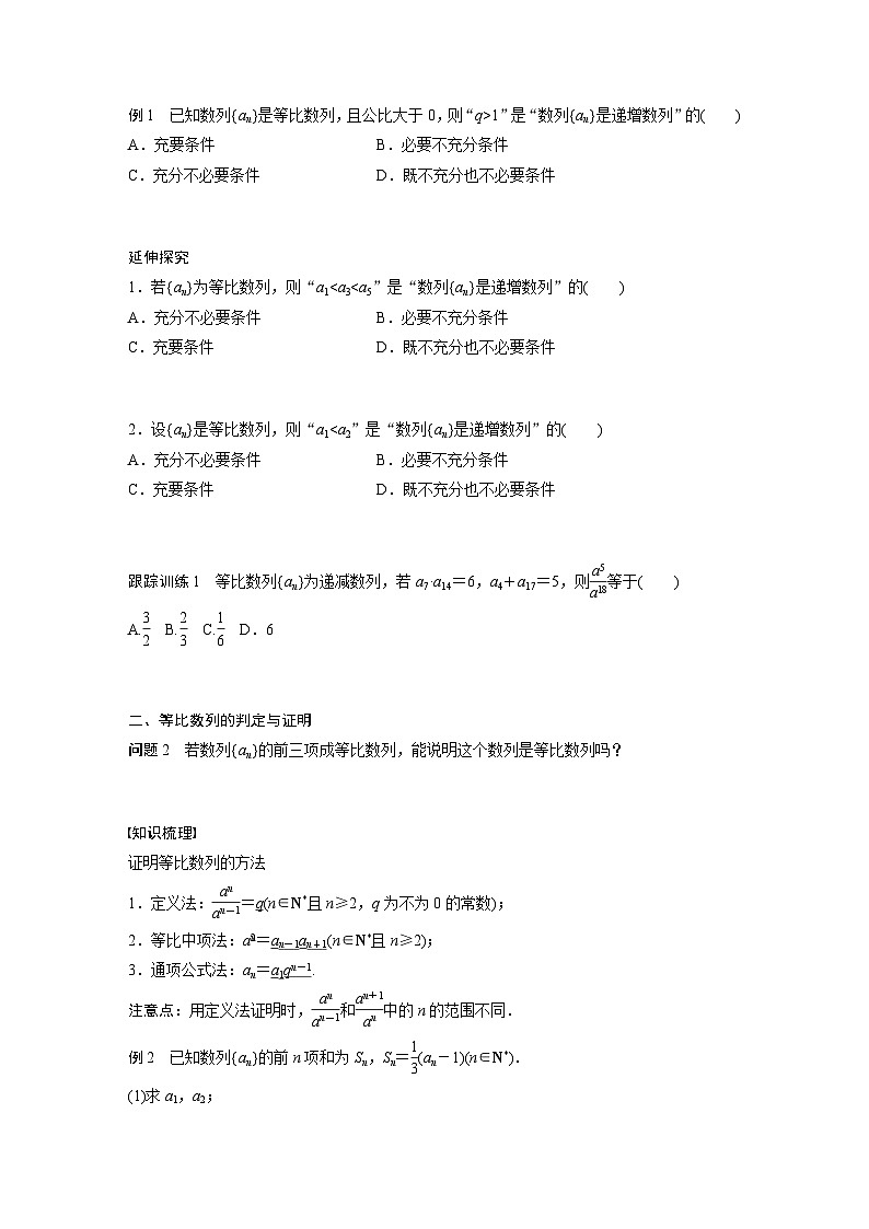 高中数学新教材选择性必修第二册 第4章 4.3.1 第2课时 等比数列的判定与简单应用(学生版)第2页