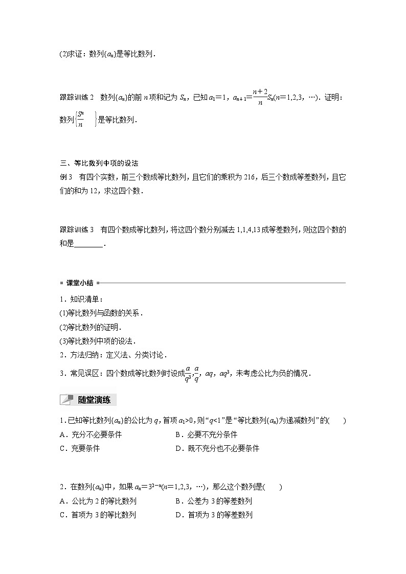 高中数学新教材选择性必修第二册 第4章 4.3.1 第2课时 等比数列的判定与简单应用(学生版)第3页