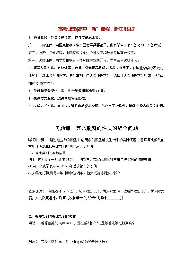 高中数学新教材选择性必修第二册 第4章 习题课 等比数列的性质的综合问题(学生版)第1页